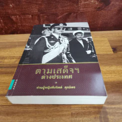 ตามเสด็จฯต่างประเทศ - ท่านผู้หญิงพึงจิตต์ ศุภมิตร รูปที่ 6