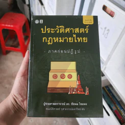 ประวัติศาสตร์กฎหมายไทย ภาคก่อนปฏิรูป - ผู้ช่วยศาสตราจารย์ ดร.ชัชพล ไชยพร รูปที่ 1