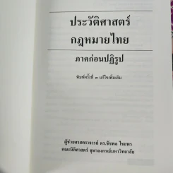 ประวัติศาสตร์กฎหมายไทย ภาคก่อนปฏิรูป - ผู้ช่วยศาสตราจารย์ ดร.ชัชพล ไชยพร รูปที่ 3