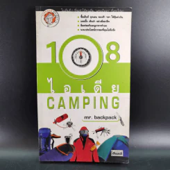 108 ไอเดีย Camping - Mr.Backpack รูปที่ 1