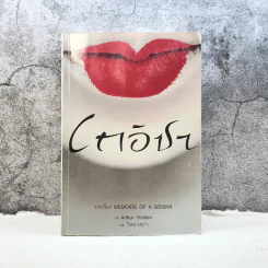เกอิชา เล่ม 2 - วิหยาสะกำ
