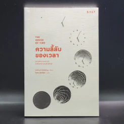 ความลี้ลับของเวลา : ถอดปริศนาแห่งเวลาในสายตาควอนตัมฟิสิกส์ - Carlo Rovelli (คาร์โล โรเวลลี) รูปที่ 1