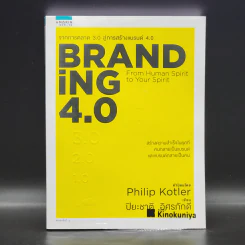 Branding 4.0 จากการตลาด 3.0 สู่การสร้างแบรนด์ 4.0 - ปิยะชาติ อิศรภักดี รูปที่ 1
