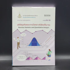 สถิติธุรกิจและการวิเคราะห์เชิงปริมาณ เอกสารการสอนชุดวิชา หน่วยที่ 8-15 ม.สุโขทัยธรรมาธิราช รูปที่ 1