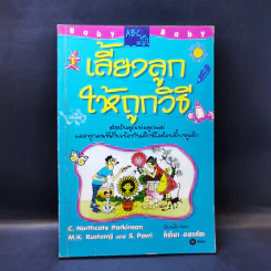 เลี้ยงลูกให้ถูกวิธี - กิติมา อมรทัต