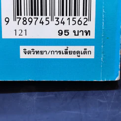 เลี้ยงลูกให้ถูกวิธี - กิติมา อมรทัต รูปที่ 16