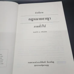 กฎหมายอาญา ภาคทั่วไป - ศาสตราจารย์ ดร.ทวีเกียรติ มีนะกนิษฐ รูปที่ 7