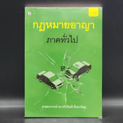 กฎหมายอาญา ภาคทั่วไป - ศาสตราจารย์ ดร.ทวีเกียรติ มีนะกนิษฐ รูปที่ 1