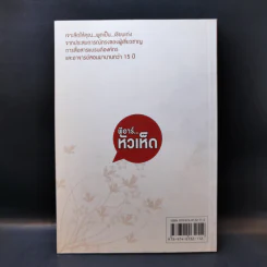 พีอาร์หัวเห็ด - เชาวนี พันธุ์พฤกษ์ รูปที่ 2
