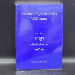 ตอบข้อสอบกฎหมายอย่างไรให้ได้คะแนน ถาม-ตอบ อาญา แก้ไขเพิ่มเติม 2562 - สมชาย พงษ์พัฒนาศิลป์ รูปที่ 1