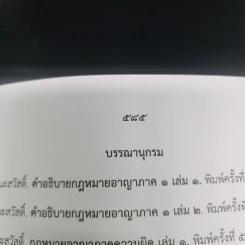ตอบข้อสอบกฎหมายอย่างไรให้ได้คะแนน ถาม-ตอบ อาญา แก้ไขเพิ่มเติม 2562 - สมชาย พงษ์พัฒนาศิลป์ รูปที่ 25