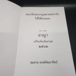 ตอบข้อสอบกฎหมายอย่างไรให้ได้คะแนน ถาม-ตอบ อาญา แก้ไขเพิ่มเติม 2562 - สมชาย พงษ์พัฒนาศิลป์ รูปที่ 6