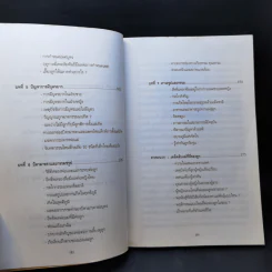 ภพภูมิและการทำให้ลูกดีมาเกิด - ปนาพันธ์ นุตร์อำพันธ์ รูปที่ 12