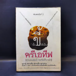 ปั้นขี้ให้เป็นครีเอทีฟ - ครีเอทีฟหัวตีบ