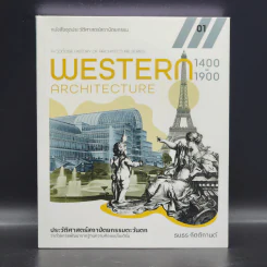 Western Architecture 1400-1900 ประวัติศาสตร์สถาปัตยกรรมตะวันตกว่าด้วยการพัฒนารากฐานความคิดแบบโมเดิร์น รูปที่ 1