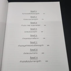 วิชาสร้างธุรกิจฉบับ MIT - Bill Aulet รูปที่ 10