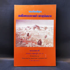 พระเกียรติคุณ สมเด็จพระบวรราชเจ้า มหาสุรสิงหนาท - พระเทพเวที รูปที่ 1