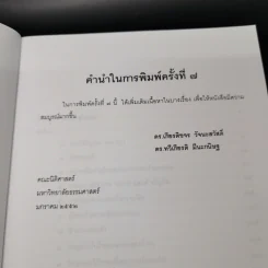 คำถามและแนวคำตอบ กฎหมายอาญา - ดร.เกียรติขจร วัจนะสวัสดิ์, ดร.ทวีเกียรติ มีนะกนิษฐ รูปที่ 8