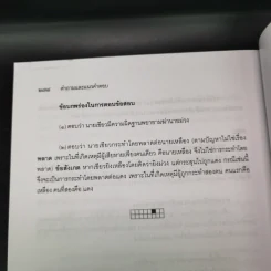 คำถามและแนวคำตอบ กฎหมายอาญา - ดร.เกียรติขจร วัจนะสวัสดิ์, ดร.ทวีเกียรติ มีนะกนิษฐ รูปที่ 15
