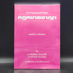คำถามและแนวคำตอบ กฎหมายอาญา - ดร.เกียรติขจร วัจนะสวัสดิ์, ดร.ทวีเกียรติ มีนะกนิษฐ รูปที่ 1