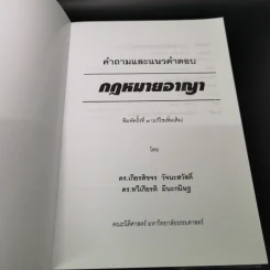 คำถามและแนวคำตอบ กฎหมายอาญา - ดร.เกียรติขจร วัจนะสวัสดิ์, ดร.ทวีเกียรติ มีนะกนิษฐ รูปที่ 6