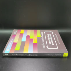 การสื่อสารระหว่างวัฒนธรรม - เมตตา วิวัฒนานุกูล (กฤตวิทย์) รูปที่ 2