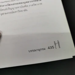 การสื่อสารระหว่างวัฒนธรรม - เมตตา วิวัฒนานุกูล (กฤตวิทย์) รูปที่ 17