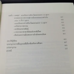 และแล้วความเคลื่อนไหวก็ปรากฏ:การเมืองวัฒนธรรมของนักศึกษาและปัญญาชนก่อน 14 ตุลา - ประจักษ์ ก้องกีรติ รูปที่ 11