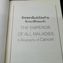 จักรพรรดิแห่งโรคร้าย ชีวประวัติโรคมะเร็ง - Siddhartha Mukherjee (สิทธัตถะ มุกเคอร์จี) รูปที่ 19
