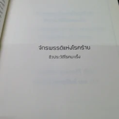 จักรพรรดิแห่งโรคร้าย ชีวประวัติโรคมะเร็ง - Siddhartha Mukherjee (สิทธัตถะ มุกเคอร์จี) รูปที่ 8