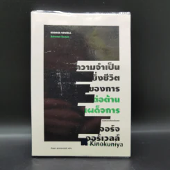 ความจำเป็นยิ่งชีวิตของการต่อต้านเผด็จการ - George Orwell (จอร์จ ออร์เวลล์) รูปที่ 1