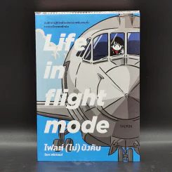 Life in Flight Mode ไฟลต์ (ไม่) บังคับ - ไลลา ศรียานนท์ รูปที่ 1