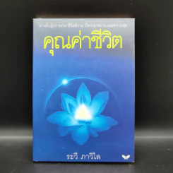 คุณค่าชีวิต - ระวี ภาวิไล รูปที่ 1