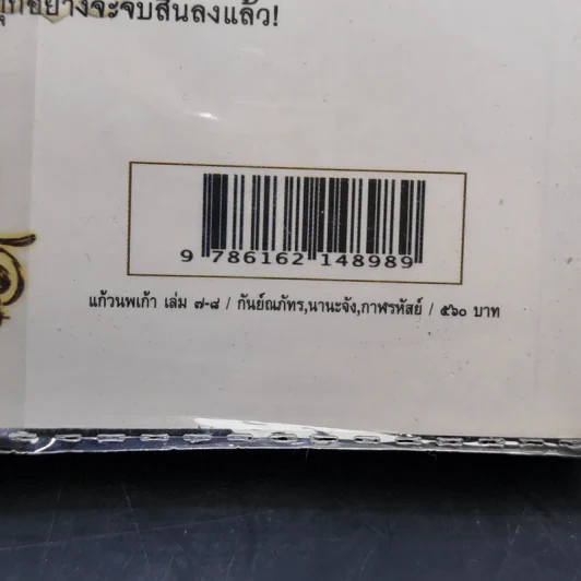 แก้วนพเก้า 8 เล่มจบ - กันย์ณภัทร-นานะจัง-กาฬรหัสย์ รูปที่ 16