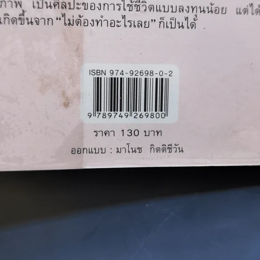 Living by Doing Nothing คู่มือความสุขง่ายๆโดยไม่ต้องทำอะไรเลย - วิรตี ศรีอ่อน รูปที่ 13