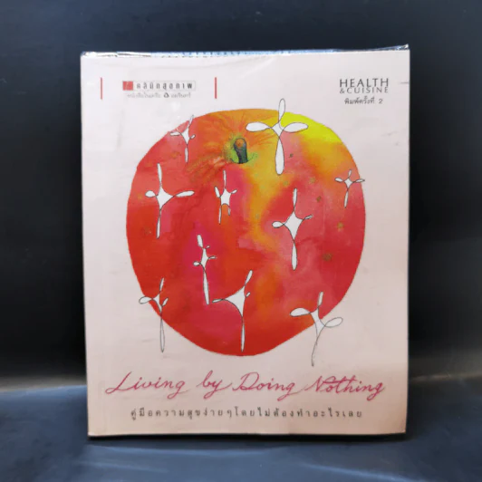 Living by Doing Nothing คู่มือความสุขง่ายๆโดยไม่ต้องทำอะไรเลย - วิรตี ศรีอ่อน รูปที่ 1