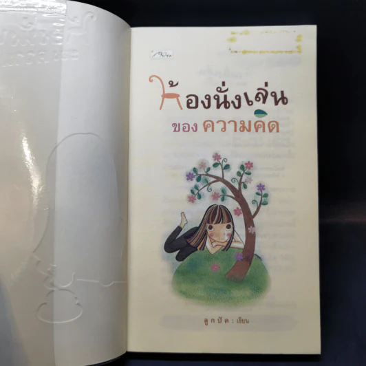 ห้องนั่งเล่นของความคิด - ลูกปัด รูปที่ 8