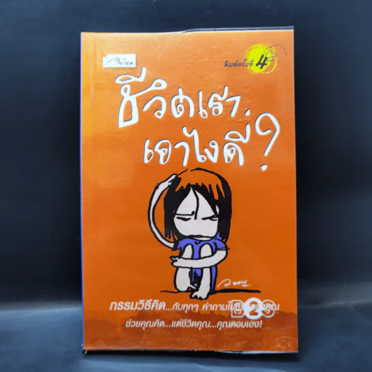 ชีวิตเราเอาไงดี? - ว.แหวน รูปที่ 1