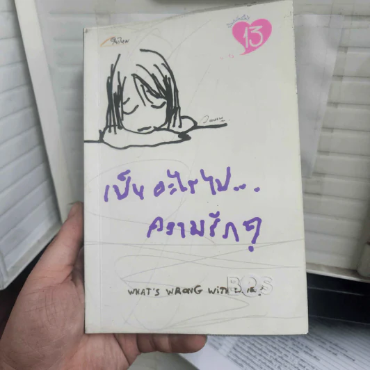 เป็นอะไรไปความรัก? - ว.แหวน รูปที่ 1