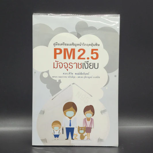 คู่มือเตรียมเผชิญหน้าวิกฤตฝุ่นพิษ PM2.5 มัจจุราชเงียบ รูปที่ 1