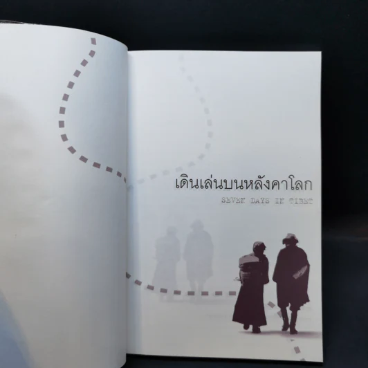 เดินเล่นบนหลังคาโลก - เพลงดาบแม่น้ำร้อยสาย รูปที่ 8