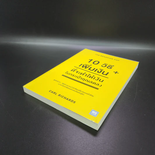 10 วิธีเพิ่มเงินที่จะทำให้เงินในกระเป๋าคุณลดลง : The Behavior Gap - Carl Richards รูปที่ 4