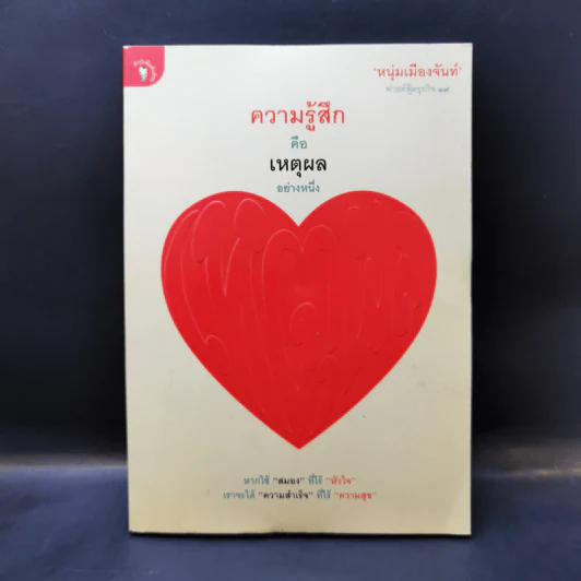 ความรู้สึกคือเหตุผลอย่างหนึ่ง - หนุ่มเมืองจันท์ รูปที่ 1