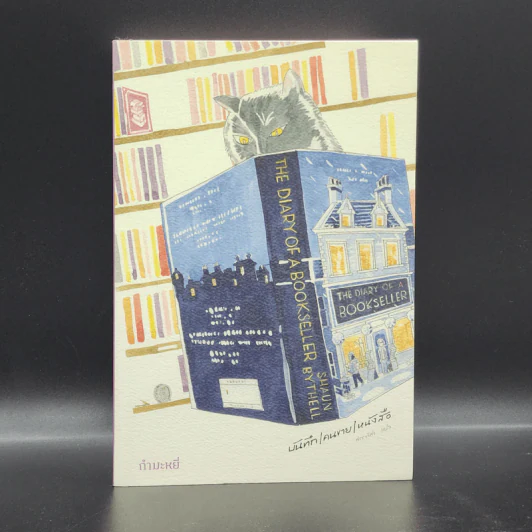 บันทึก/คนขาย/หนังสือ - Shaun Bythell รูปที่ 1
