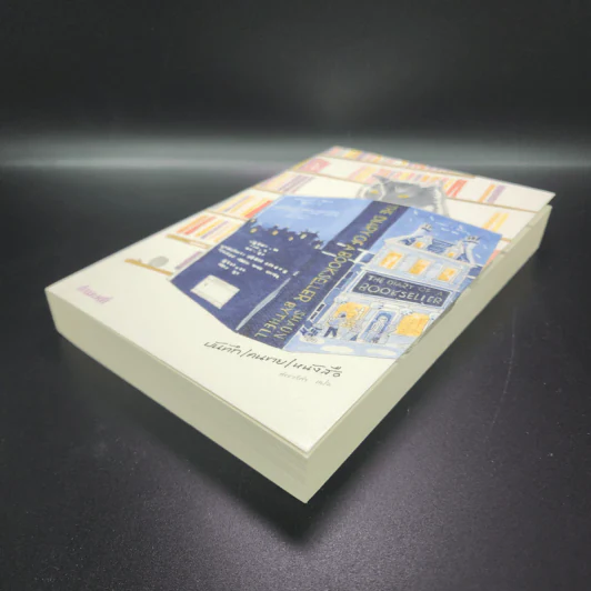บันทึก/คนขาย/หนังสือ - Shaun Bythell รูปที่ 4