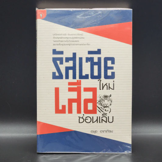 รัสเซียใหม่ เสือซ่อนเล็บ - อนุช อาภาภิรม รูปที่ 1