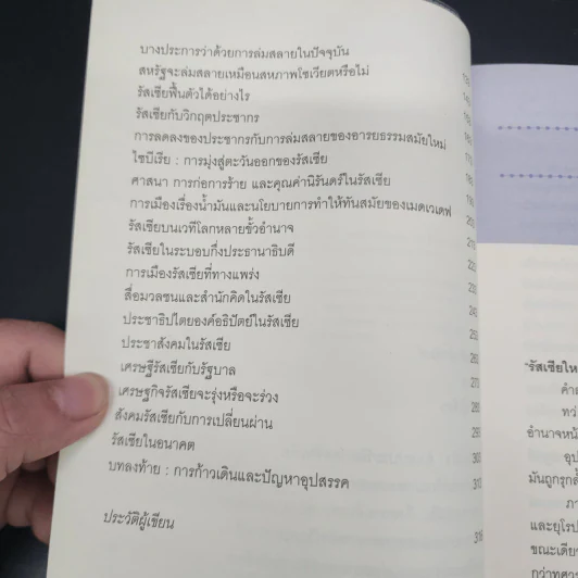รัสเซียใหม่ เสือซ่อนเล็บ - อนุช อาภาภิรม รูปที่ 8