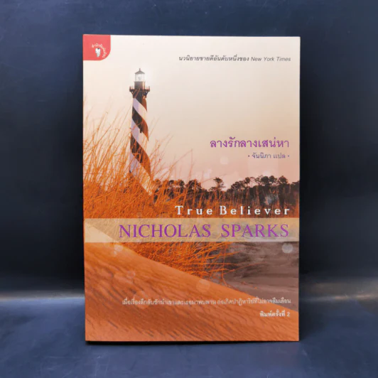 ลางรักลางเสน่หา - Nicholas Sparks รูปที่ 1
