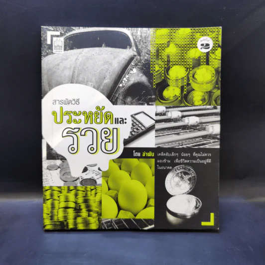 สารพัดวิธีประหยัดและรวย - อำพัน รูปที่ 1