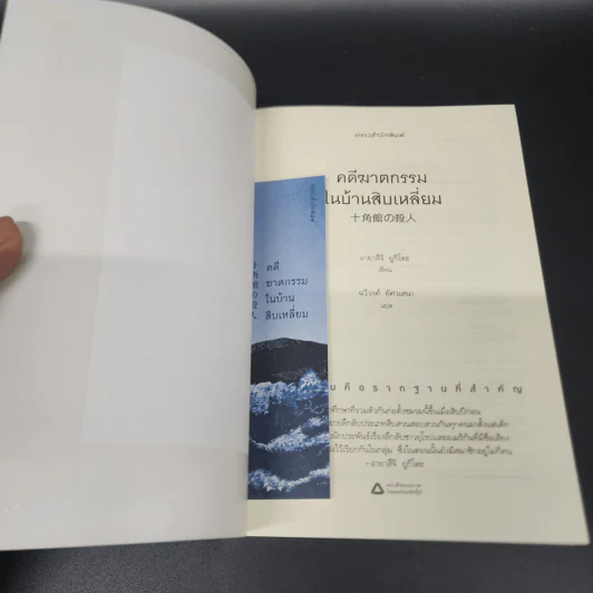 คดีฆาตกรรมในบ้านสิบเหลี่ยม - อายาสึจิ ยูกิโตะ (Yukito Ayatsuji) รูปที่ 6